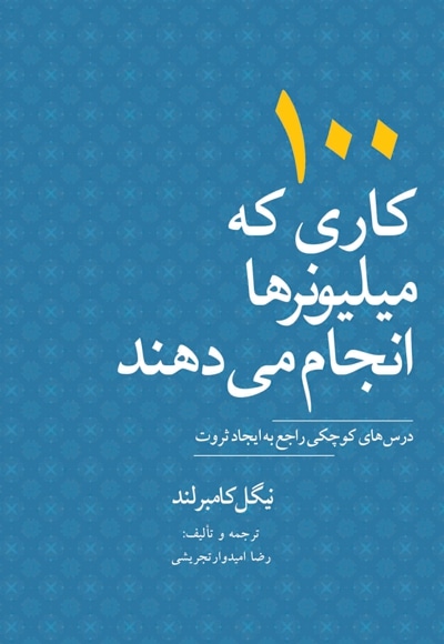 100 کاری که میلیونرها انجام می دهند